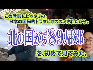 日本の国民的ドラマとオススメされたから。「北の国から’89帰郷」を初めて見てみた。