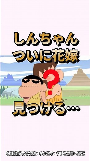 【衝撃】しんちゃんついに花嫁見つける…『オラの花嫁が見たいゾ２』#くれよんしんちゃん#くれしん#野原しんのすけ#野原ひろし#野原みさえ
