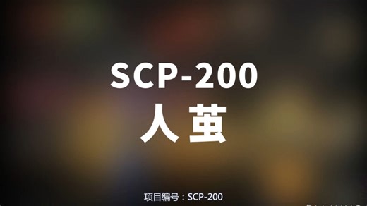 【SCP-200 人茧】可能是史上最全的音频SCP档案！！【SCP基金会】