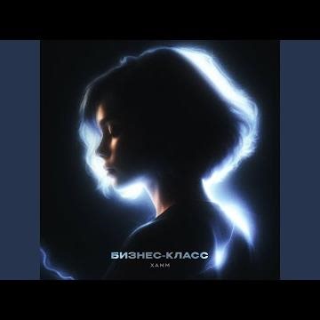 Бизнес-класс