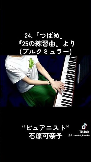 24.「つばめ」『25の練習曲』より(ブルクミュラー)ピアノ：石原可奈子/フルサイズはYouTubeにあります /#ピュアニスト #ピアニスト #石原可奈子 #ピアノ #ブルグミュラー