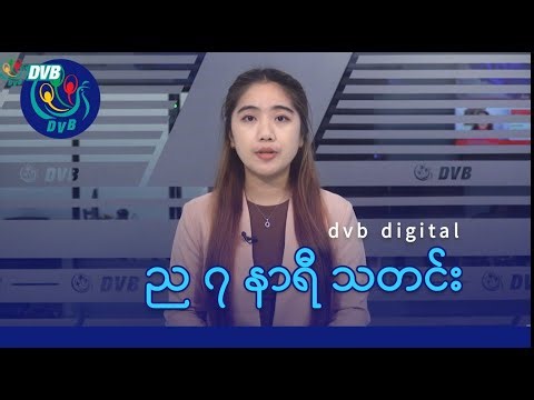 DVB Digital ည ၇ နာရီ သတင်း (၂၀ ရက် ဒီဇင်ဘာလ ၂၀၂၅)