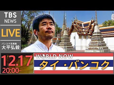 【LIVE】タイ・バンコクから生配信 | #WORLDNOW (2021年12月17日)