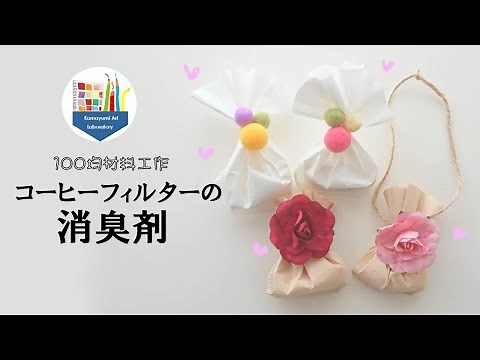 【100均材料工作】コーヒーフィルターで作る消臭剤☆簡単だからすぐできる！