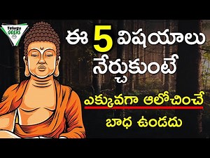 5 Techniques To Stop OverThinking | అతి ఆలోచన తగ్గడానికి ఇలా చేయండి | TELUGU GEEKS