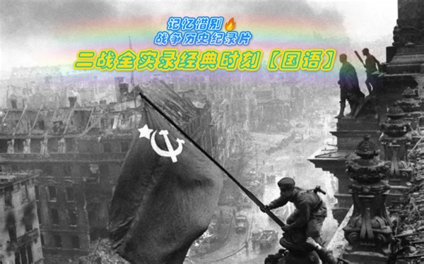 【二战全实录经典时刻】国语高分战争历史纪录片，第二次世界大战全实录经典时刻