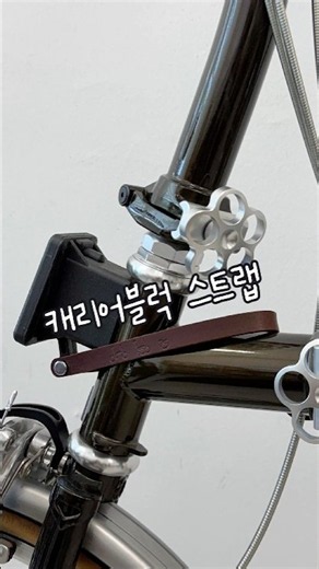#미니벨로 #트라이폴드 캐리어블럭 스트랩
