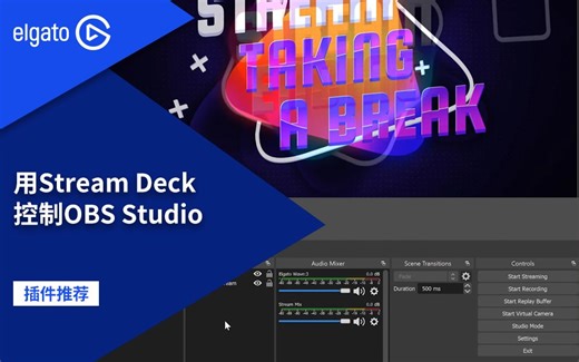【插件推荐】如何用Stream Deck全面操控OBS