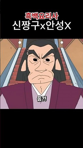 흑백요리사신짱구#흑백요리사 #짱구는못말려 #짱구