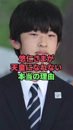 悠仁さまが天皇になれない理由と補聴器の影響