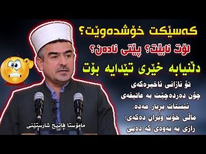 دڵنیابە ئەو کەسەی بۆت نەبووە خێری تێدایه بۆت. مامۆستا فاتیح شارستێنی | mamosta fatih sharstene