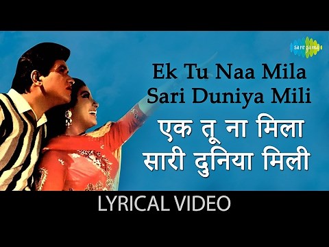 Ek Tu Na Mila Sari Duniya Mili with lyrics|एक तू ना मिला सारी दुनिया मिली के बोल|Himalay Ki God Mein