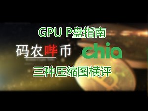 【Chia】干货！GPU P盘指南 & 压缩图横评