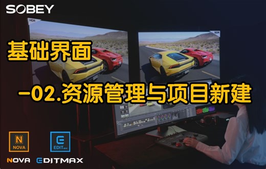2.索贝非编EDITMAX&NOVA-基础界面-02.资源管理与新建节目
