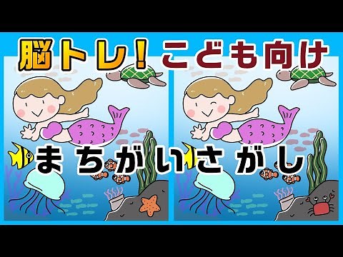 【間違い探し】子供向けの簡単レベル【幼児の知育・脳トレ】