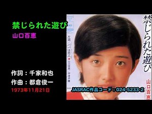 禁じられた遊び／山口百恵, Yamaguchi Momoe, kinjirareta asobi
