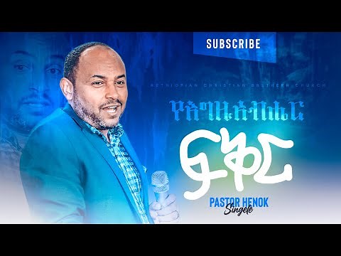 የእግዚአብሔር ፍቅር || ፓስተር ሄኖክ መንግስቱ || Pastor Henok Mengistu || Ethiopian Amharic Preaching at ecbcsb