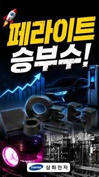 🚀 삼화전자, 페라이트 승부수! ⚡ 전기차·희토류 수혜로 적자 탈출 가능할까? 📈 #1분기업 #주린이공부 #주식정보 #주식투자 #투자정보 #투자전략 #기업분석 #재테크 #투자분석
