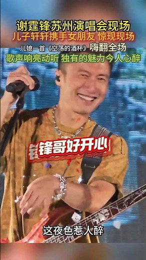 #空荡的酒杯 谢霆峰香港演唱会现场儿子轩轩携手女朋友 惊现现场儿媳一首《空荡的酒杯》嗨翻全场歌声响亮动听 独有的魅力今人心醉#谢霆锋 #谢振轩 #演唱会 #谢霆锋燃爆全场
