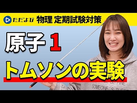 【物理 定期試験対策】トムソンの実験【原子】*