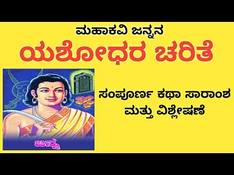 ಜನ್ನ ಮಹಾಕವಿಯ "ಯಶೋಧರ ಚರಿತೆ" | "Yashodhara Charite" By Great Poet Janna | 10th CENTURY