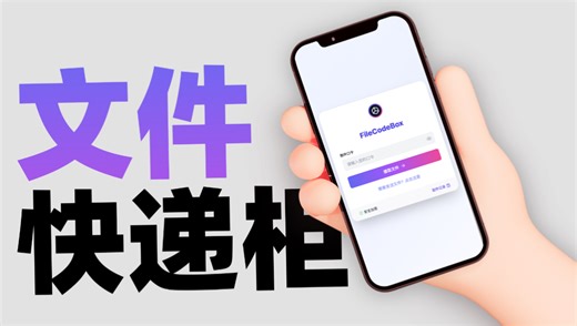【建站教程】有手就行，搭建一个美观轻量的文件快递柜。匿名口令分享文本，文件，像拿快递一样取文件。FileCodeBox搭建教程