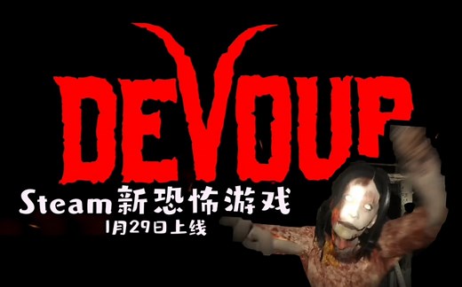 【Steam新恐怖游戏《Devour》】多人生存恐怖类游戏官方预告片