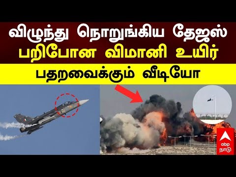 Tejas fighter jet crash | விழுந்து நொறுங்கிய தேஜஸ்! பறிபோன விமானி உயிர்! பதறவைக்கும் வீடியோ | Dubai