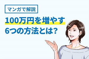 100万円を増やす6つ方法と資産運用の注意点を紹介 - Wealth Road