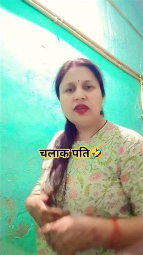 chalak pati 🤣 #viral #funny #trending #comedy #youtuber #shortsfeed #fortnite #explorepage #ytshorts