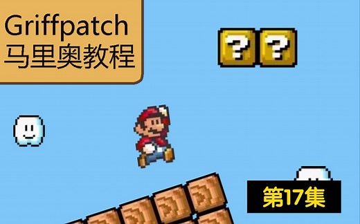 Griffpatch马里奥教程第17集
