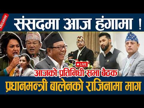 🔴LIVE: आजबाट बजेट अधिवेशन शुरु, सरकारको नीति तथा कार्यक्रम आउँदै Today Parliment Live ajako samsad