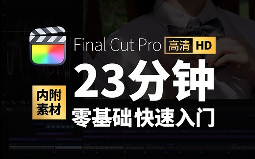 【FCPX教程】新手零基础23分钟快速入门｜内附素材 FCP教程 剪辑教程 Final Cut Pro X｜fcpx｜fcp
