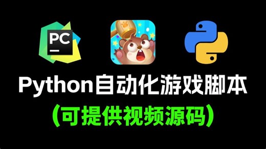 自动打游戏脚本！！！Python自动化教你解放双手，解决重复性操作难题，附源码