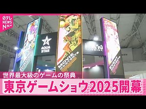【ゲームの祭典】クリエーターら作品をお披露目 「東京ゲームショウ2025」開幕