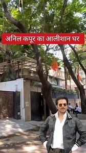 अनिल कपूर जी का घर | Anil Kapoor house mumbai | anil kapoor ka ghar mumbai | anil kapoor home mumbai #anilkapoor #housetour #mumbai | Tech Travel Explainer