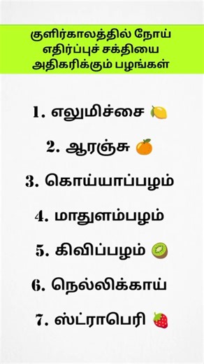 √ குளிர்காலத்தில் நோய் எதிர்ப்புச் சக்தியை அதிகரிக்கும் உணவுகள்...