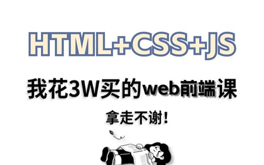 【2024清华版web教程】可能是B站最好的web前端教程，全140集包含入门到实战所有干货，存下吧，很难找全的！