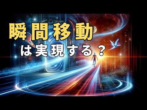 テレポーテーションは実現する？瞬間移動の科学