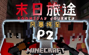 首获M60机枪，硬钢尸潮！【MC末日旅途】P2