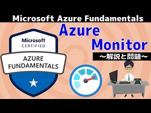【AZ-900】第43回 Azure Monitor (Azureの管理とガバナンス分野 : Microsoft Azure Fundamentals)