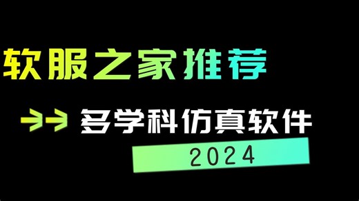 2024多学科仿真软件榜单