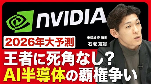 【2026年の半導体業界】グーグルがAI半導体を「内製化」／それでもエヌビディア「一強」は揺るがない／ジェンスン・フアンの自信／半導体メモリも争奪戦へ／パソコンを買うなら今？【2026年大予測】