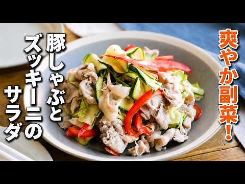 【豚しゃぶとズッキーニのサラダ】レモンでさっぱり！夏にぴったり爽やか副菜♪