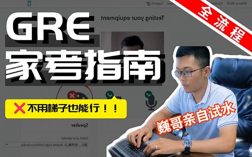 【GRE家考攻略】线上报名、考试操作全流程＋设备测试＋注意事项！（超详细）|大陆地区|GRE考试|GRE备考|张巍GRE|