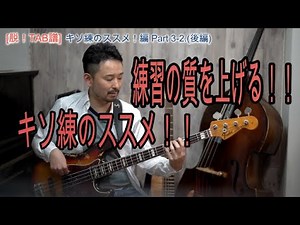 #24[脱！TAB譜]練習の質を上げる！基礎練のススメ！[Bassが本質的に上手くなる方法！]基礎練のススメ！編 Part 3-2.（後編）