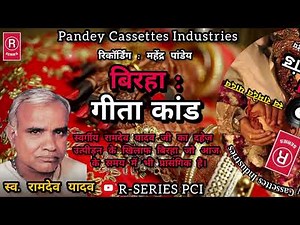 BIRHA I गीता कांड I स्व. रामदेव यादव I बिरहा I Geeta Kand I Lt. Ramdev Yadav