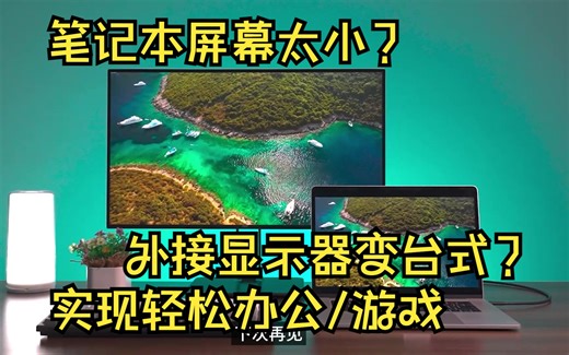 【小科普】笔记本屏幕太小？如何外接显示器？显示器2K/4K如何选择？这就教你怎么挑选并设置！让办公游戏更轻松~