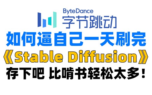 【Stable Diffuison全套教程】2023字节跳动版SD教程，可能是B站最好的SD教程，全套包含入门到实战所有干货。存下吧，很难找全的！