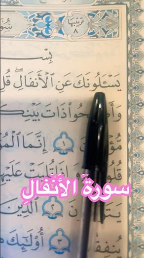 سورةُ الأَنْفالِ كاملةٌ بصوتٍ واضحٍ مع التفسيرِ والشرحِ